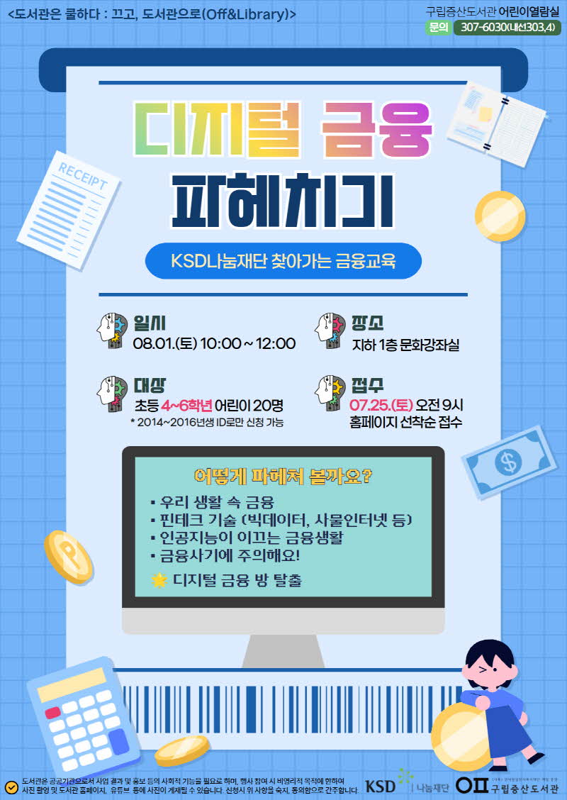 [문화행사] KSD나눔재단 찾아가는 금융교육 <디지털 금융 파헤치기>